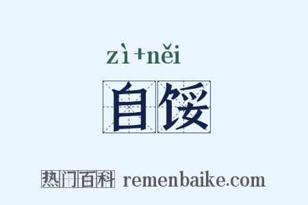 自馁是什么意思的图片